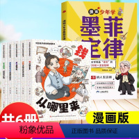 [智慧启迪]财商启蒙书+墨菲定律(共6册) [正版]抖音漫画少年学墨菲定律儿童全套漫画原著少年学墨菲定律青少年3-12岁