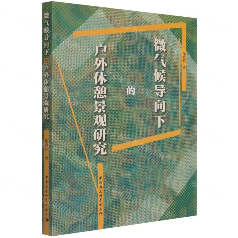 [N]微气候导向下的户外休憩景观研究-9787520388474