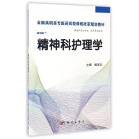 [M]精神科护理学(供高职高专护理助产专业使用案例版全国高职高专医药院校课程改革规划教材)-9787030424563