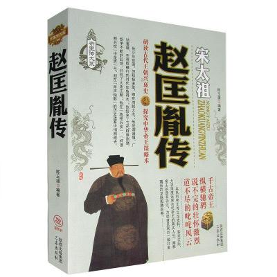 正版新书]文治盛世的开创者:·赵匡胤传不详9787551803601