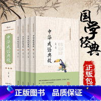 [正版]中华成语典故无障碍阅读版全四册中华成语大全国学精粹中国文化概论故事文化精神 传统故事成语接龙书籍