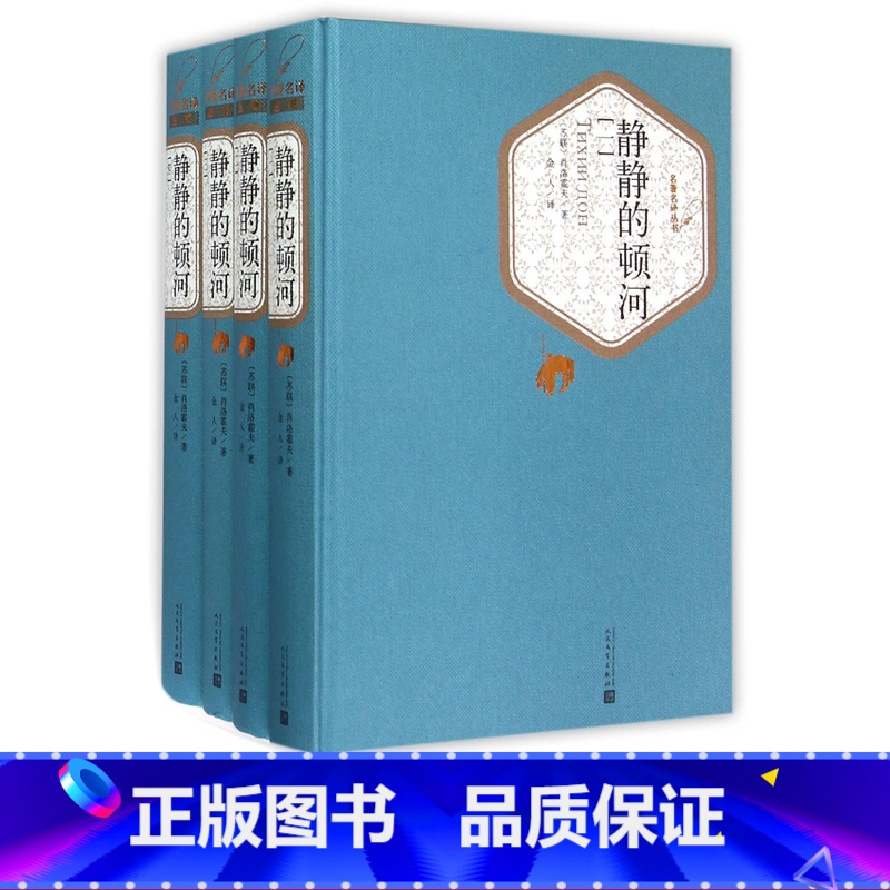 静静的顿河 全4册 人民文学出版社 [正版]食贫道专享 硬壳精装完整版 静静的顿河 全4册 人民文学出版社 肖洛霍夫著