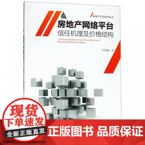 房地产网络平台信任机理及价格结构/房地产平台经济论丛