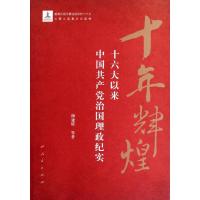 [M]十年辉煌:十六大以来中国共产党治国理政纪实-9787010113043