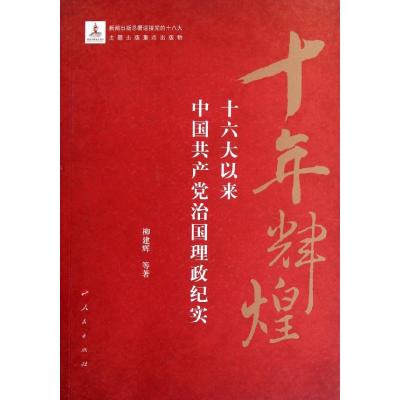[M]十年辉煌:十六大以来中国共产党治国理政纪实-9787010113043