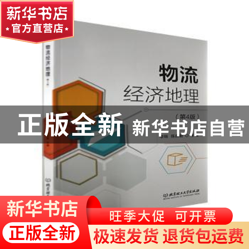 正版 物流经济地理(第4版) 李旸,陈启新 北京理工大学出版社 97