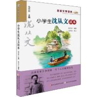 正版新书]名家文学读本•小学生沈从文读本张学青9787534264573
