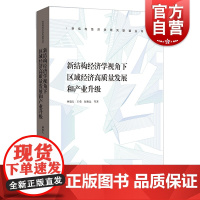 新结构经济学视角下区域经济高质量发展和产业升级