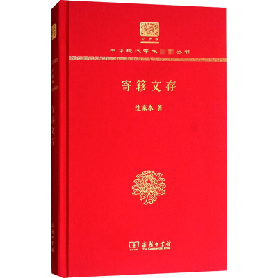 醉染图书寄簃文存 120年纪念版9787100150507