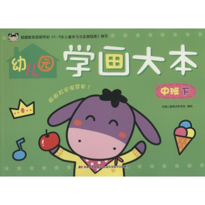醉染图书幼儿园学画大本 中班 下9787557541361