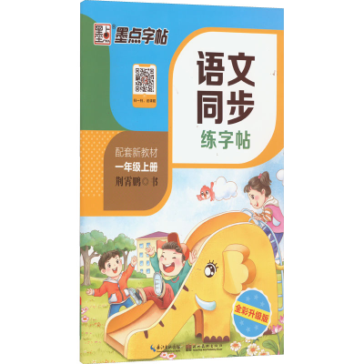 [M]语文同步练字帖 1年级上册 全彩升级版-9787571200015