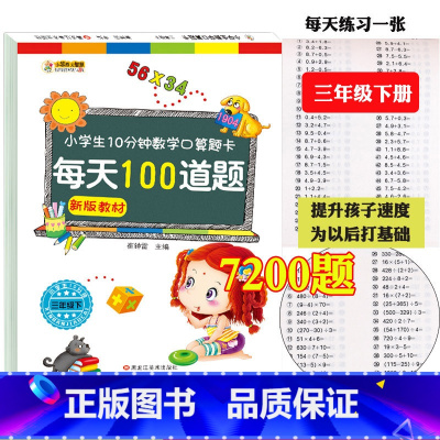 [正版]人教版三年级下册每天100道口算大题卡口算心算速算同步专项天天练时间年月日小数两位数乘除法本3年级数学计算题强