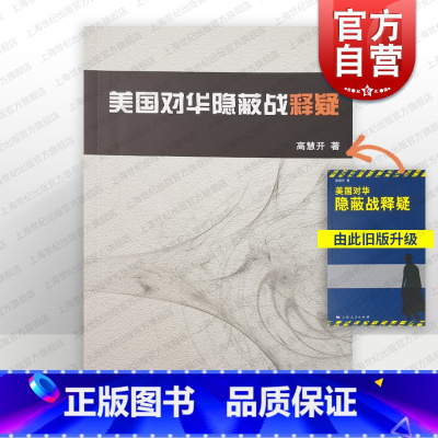 [正版]美国对华隐蔽战释疑 高慧开 军事书籍 哲学社会科学 图书籍 上海人民 世纪出版