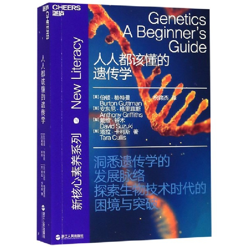 音像人人都该懂的遗传学/新核心素养系列