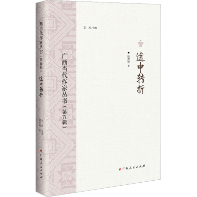 途中转折/广西当代作家丛书(第五辑)