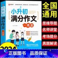小升初满分作文一本全 小学升初中 [正版]2024小升初满分作文大全人教版 小学生作文书大全小学三四五六年级小考作文分类