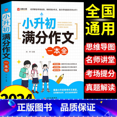 小升初满分作文一本全 小学升初中 [正版]2024小升初满分作文大全人教版 小学生作文书大全小学三四五六年级小考作文分类