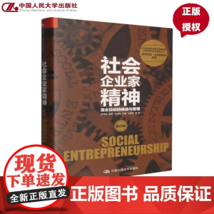 社会企业家精神 第三辑 混合目标的挑战与管理 易靖韬 赵萌 徐京悦 王强 王建英 中国人民大学出版社 9787300