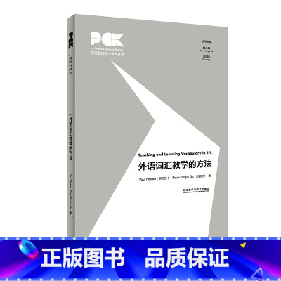 [正版]外研社外语词汇教学的方法(英文) 英语教师专业素养丛书