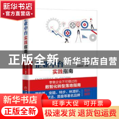 正版 企业中台实践指南 百胜智库 中国经济出版社 9787513664080