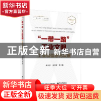 正版 “一带一路”工业文明:工业和信息化发展 周子学,李芳芳等