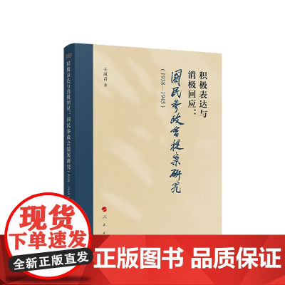 积极表达与消极回应:国民参政会提案研究(1938—1945) 王凤青著 人民出版社