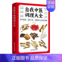 自我中医调理大全 [正版]自我中医调理大全 调节脏腑贯通气血 中医自学入门 中医基础理论知识诊断全书 人体经络按摩推拿书
