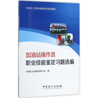醉染图书加油站操作员职业技能鉴定习题选编9787511444998