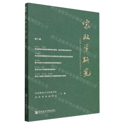 [N]家政学研究(第2辑)-9787522827285