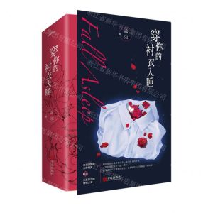 [N]穿你的衬衣入睡(上下)-9787555298243