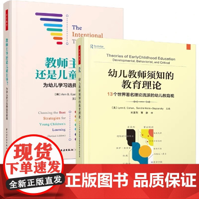 [套2册]万千教育.幼儿教师须知的教育理论 13个世界著名理论流派的幼儿教育观+教师主导还是儿童主导 为幼儿学习选择适宜