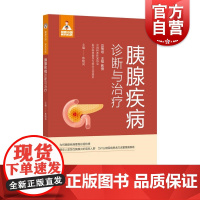 健康中国·家有名医丛书胰腺疾病诊断与治疗 上海科学技术文献出版社鲁晓岚主编内外分泌混合腺