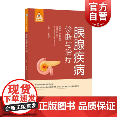 健康中国·家有名医丛书胰腺疾病诊断与治疗 上海科学技术文献出版社鲁晓岚主编内外分泌混合腺