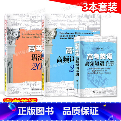 高考英语高频短语手册+词汇+语法训练2000题(3本) 高考 [正版]高考英语高频短语手册+高频词汇训练2000题+语法