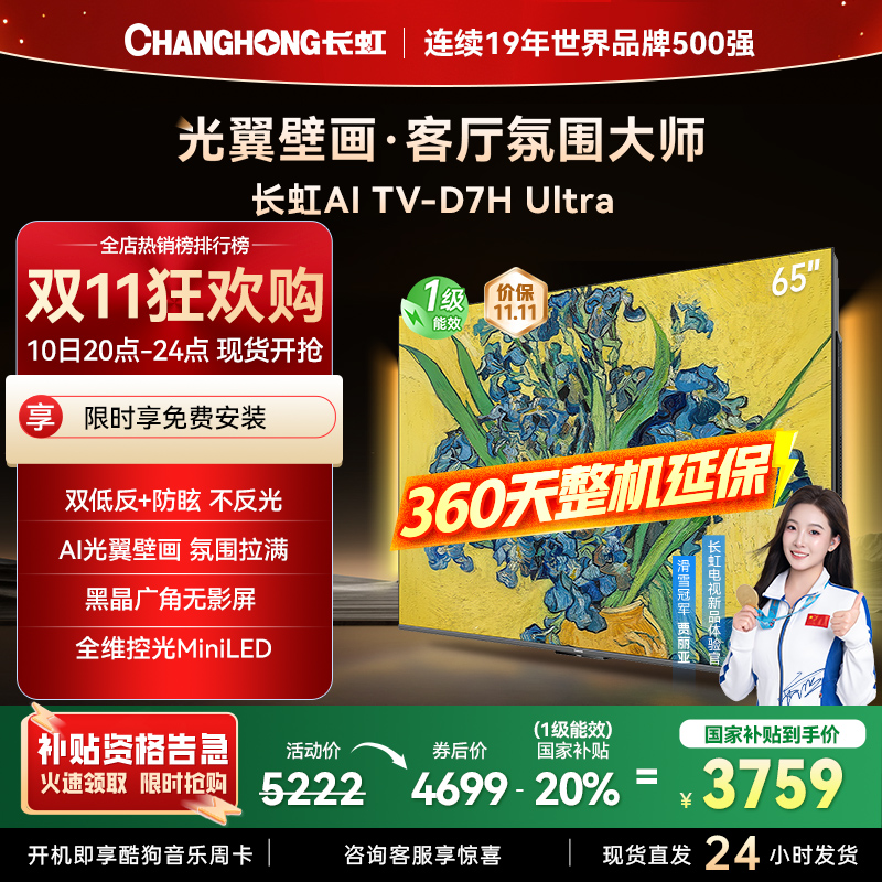 长虹电视65D7H Ultra 65英寸双低反光翼壁画 黑晶广角无影屏 全维控光MiniLED 新品首发政府补贴以旧换新