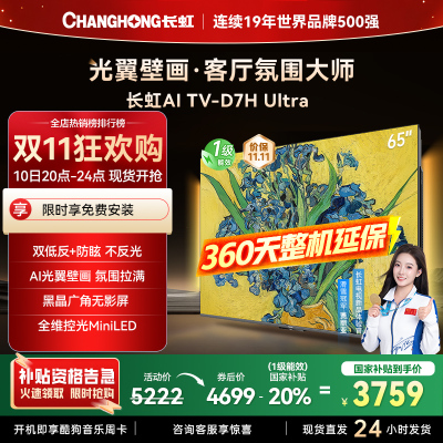 长虹电视65D7H Ultra 65英寸双低反光翼壁画 黑晶广角无影屏 全维控光MiniLED 新品首发政府补贴以旧换新