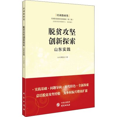 脱贫攻坚创新探索——山东实践