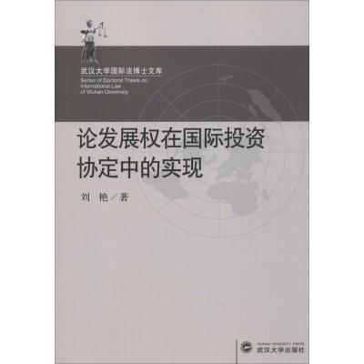 正版新书]论发展权在国际投资协定中的实现刘艳 著9787307187450