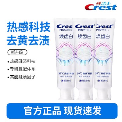 佳洁士焕齿白热感牙膏绵云皓白去黄去渍亮白牙齿清新120g*3支