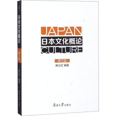 [M]日本文化概论(第3版)-9787310056996
