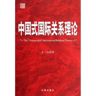 正版新书]中国式国际关系理论辛一山9787802325098