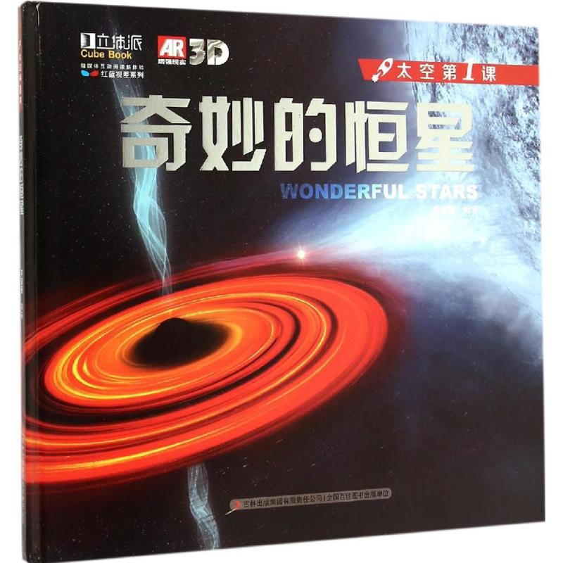 正版新书]奇妙的恒星-太空第1课李珊珊9787553434780