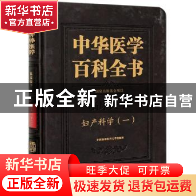 正版 中华医学百科全书:一:临床医学:妇产科学 朗景和 中国协和医