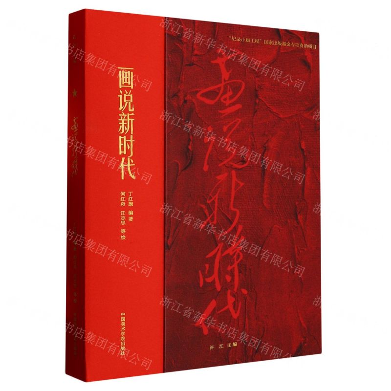 [N]画说新时代-9787550325906