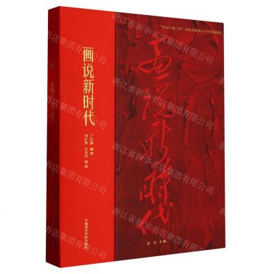 [N]画说新时代-9787550325906