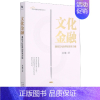 [正版]文化金融(通往文化世界的资本力量)/文化金融城市学院丛书