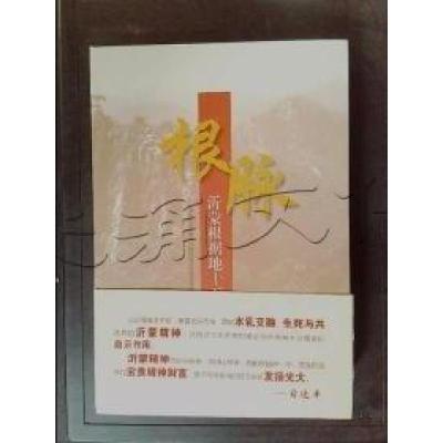 正版新书]根脉-沂蒙根据地十五讲山东沂蒙党的群众路97875098352