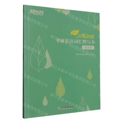 [N]考研英语词汇默写本(汉译英2025)/恋练有词-9787572227967