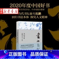 [正版]2020中国好书 书内书外沈鹏书法十九讲 沈鹏著 北京大学出版社 书店图书籍