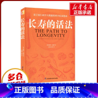 长寿的活法 [正版]长寿的活法 路易杰·冯塔纳保健养生生活保健养生基于流行病学大数据的科学抗衰指南书籍生活方式保持旺盛的